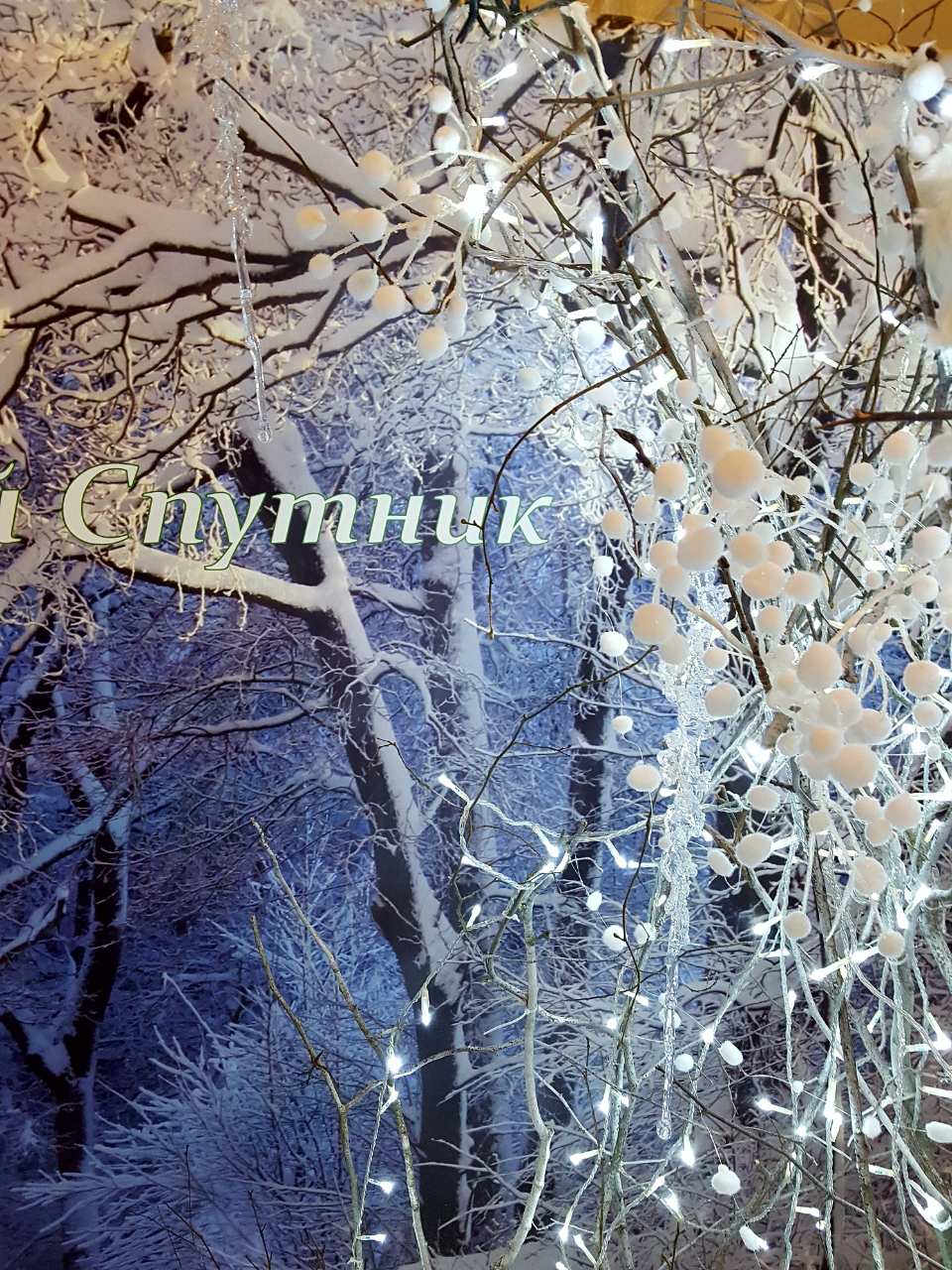 Новогоднее оформление санатория Спутник
